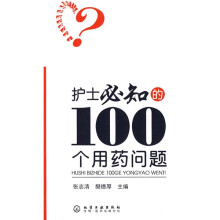 护士必知的100个用药问题
