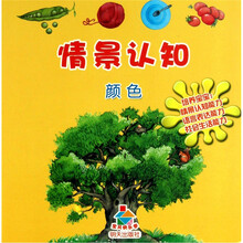 宝贝快乐学情景认知：颜色
