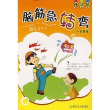 脑筋急转弯:小皮蛋篇(精华版)