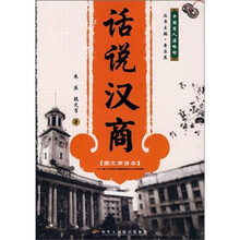话说汉商（图文商谚本）