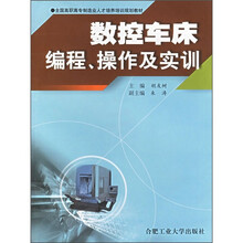 数控车床编程、操作及实训