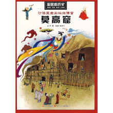 漫眼看历史：沙漠里凿出灿烂佛宫（莫高窟）