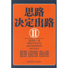 思路决定出路2