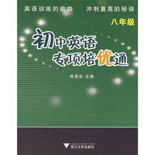 初中英语专项培优通(8年级)