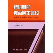 新时期的党内民主建设
