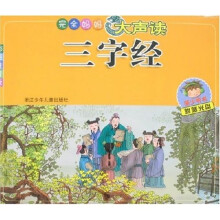 完全妈妈大声读：三字经（彩图注音版）（附赠光盘）