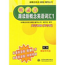 新概念英语(新版)辅导丛书·听录音跟读新概念英语词汇1:英语初阶(英音版)(附磁带)