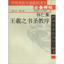 中国书法专业院校考生必备碑帖:怀仁集王羲之书圣教序