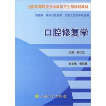 全国高等职业技术教育卫生部规划教材：口腔修复学