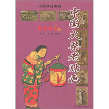 中国火柴老贴画：解放前（上册）