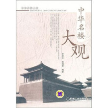 中华名楼大观