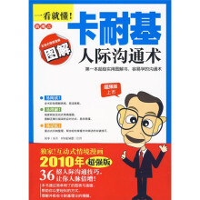 一看就懂!卡耐基人际沟通术