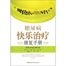 糖尿病快乐治疗康复手册(第4次修正)(增补版)