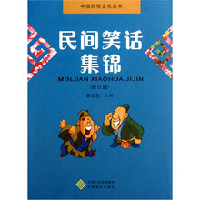 民间笑话集锦（修订版）