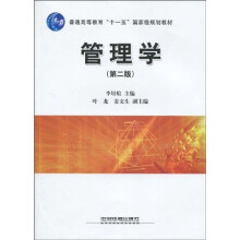 普通高等教育“十一五”国家级规划教材:管理学(第2版)