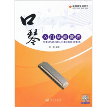 军地俱乐部丛书:口琴入门基础教程(附光盘1张)