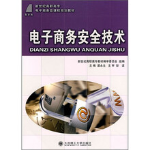 电子商务安全技术
