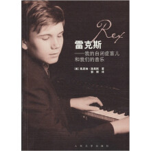 雷克斯:我的自闭症盲儿和我们的音乐