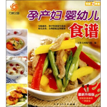 孕产妇、婴幼儿食谱（最新升级版）