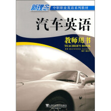 新理念中职职业英语系列教材:汽车英语(教师用书)
