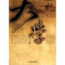 国学经典系列解读：大学