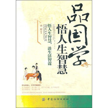 品国学：悟人生智慧