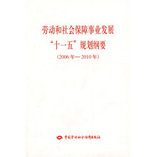 劳动和社会保障事业发展“十一五”规划纲要（2006年-2010年）