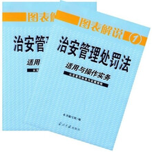 图表解说治安管理处罚法适用与操作实务(套装全2册)