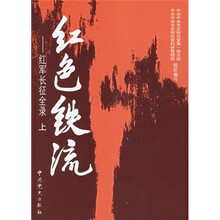 红色铁流：红军长征全录（全2册）