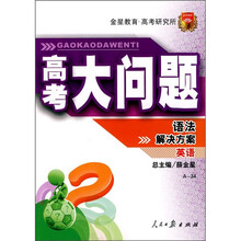 高考大问题·英语：语法解决方案（A-34）