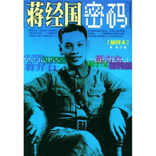 蒋经国密码（插图本）