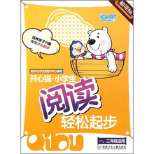 开心猫·小学生阅读轻松起步(1、2年级适用)(新课标)(注音版)
