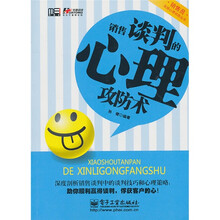 销售谈判的心理攻防术