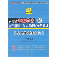 2011安徽事业单位考试：公共基础知识（下）（赠送价值150元的图书增值服务卡）