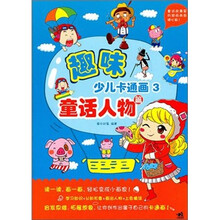 趣味少儿卡通画3:童话人物篇