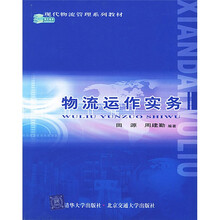 现代物流管理系列教材：物流运作实务