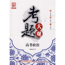 考题大观：高考政治（新课标）