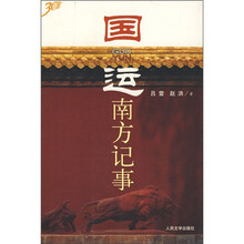 国运：南方纪事
