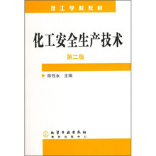 化工安全生产技术