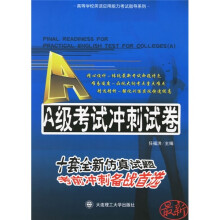 高等学校英语应用能力考试指导系列:A级考试冲刺试卷
