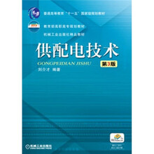 供配电技术（第3版）