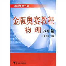 金版奥赛教程:物理(8年级)
