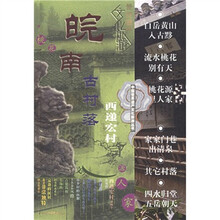 中国世界遗产文化旅游丛书:皖南古村落(西递宏村)