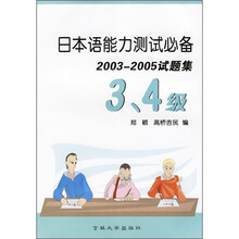 日本语能力测试必备：2003-2005试题集（3、4级）