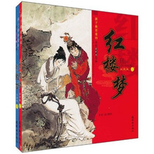 全彩连环画故事：红楼梦（套装上下册）