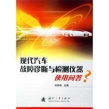 现代汽车故障诊断与检测仪器使用问答
