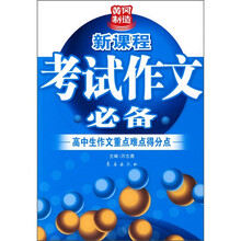 新课程考试作文必备：高中生作文重点难点得分点