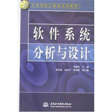 21世纪高等院校计算机系列材：软件系统分析与设计