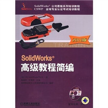 SolidWorks高级教程简编(2010版)(附CD光盘1张)