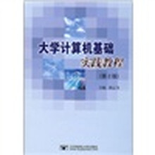 大学计算机基础实践教程(第2版)